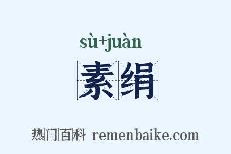 素绢是什么意思的图片